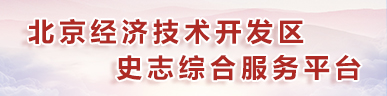 北京經濟技術開發區史志綜合服務平臺